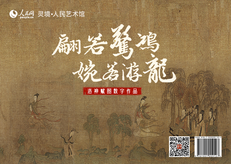 “翩若驚鴻，婉若游龍”洛神賦圖數字作品限量發行靈境·人民藝術館以東晉顧愷之作品《洛神賦圖》(宋摹本)為原型，分別制作成《洛神賦圖-翩若驚鴻》《洛神賦圖-人神之戀》《洛神賦圖-惜別洛水》3款高清數字作品，各發行100份，每份定價68元，集齊3款可免費獲贈《洛神賦圖》數字作品1張；此外，推出擁有獨立編號的《洛神賦圖》數字作品及仿制畫（畫芯），限量發行100份，每份定價2998元。